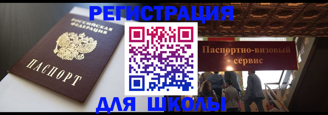 прописка для школы в Малгобеке
